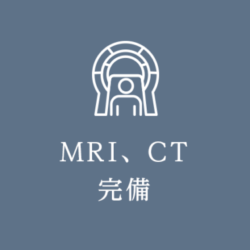 MRI、CT完備