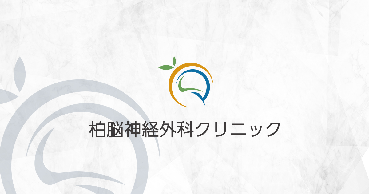 柏脳神経外科クリニック|千葉県柏市向原町の脳神経外科 柏脳神経外科クリニック|千葉県柏市向原町の脳神経外科